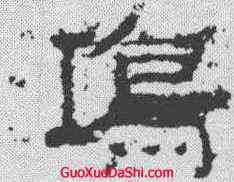 鸿,張遷碑 ,書法字典